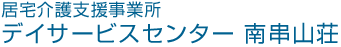 居宅介護支援事業所　デイサービスセンター　南串山荘