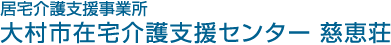 居宅介護支援事業所　大村市在宅介護支援センター　慈恵荘