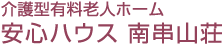 介護型有料老人ホーム　安心ハウス　南串山荘