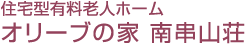 住宅型有料老人ホーム　安心ハウス　南串山荘