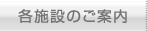 各施設のご案内