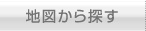 地図から探す