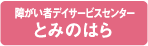 身体障がい者デイサービスセンターとみのはら