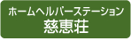 ホームヘルパーステーション慈恵荘