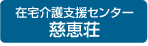 在宅介護支援センター慈恵荘