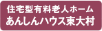 住宅型有料老人ホーム