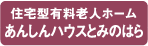 住宅型有料老人ホーム