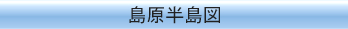 島原半島図