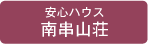 安心ハウス　南串山荘