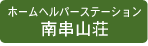 ホームヘルパーステーション　南串山荘