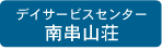 デイサービスセンター　南串山荘