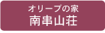 オリーブの家　南串山荘