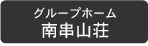 グループホーム　南串山荘