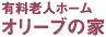 有料老人ホーム　オリーブの家