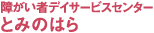 障害者デイサービスセンター　とみのはら