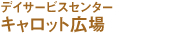 デイサービスセンター　キャロット広場