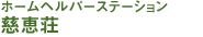 ホームヘルパーステーション　慈恵荘