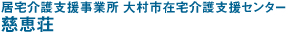 居宅介護支援事業所　大村市在宅介護支援センター　慈恵荘