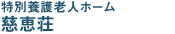 特別養護老人ホーム　慈恵荘