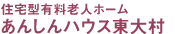 住宅型有料老人ホーム　あんしんハウス東大村