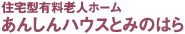 住宅型有料老人ホーム　あんしんハウスとみのはら